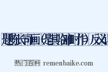 题陈长司画（是其临难时作）反义词是什么意思的图片